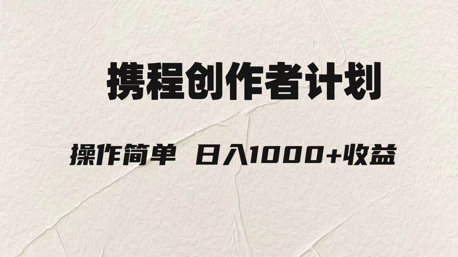 (7971期)轻松日入1000元.携程创作者3.0玩法,利用ai一分钟生产1条原创视频,网创吧-网创项目资源站-副业项目-创业项目-搞钱项目网创吧