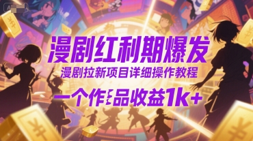 漫剧红利期爆发，漫剧拉新项目详细操作教程，一个作品收益1k+网创吧-网创项目资源站-副业项目-创业项目-搞钱项目网创吧