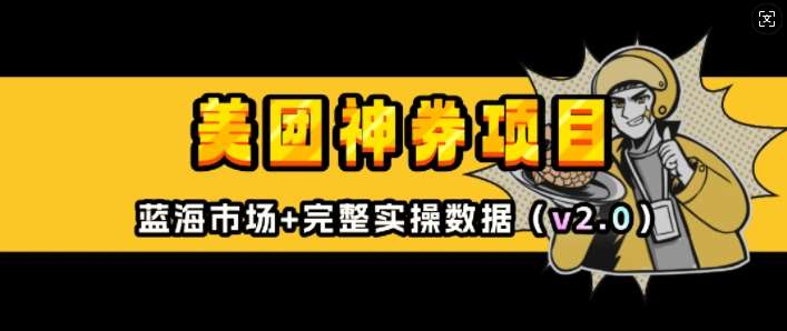 美团神券项目_入门级教程,外卖券膨胀推广项目(v2.0版教程)网创吧-网创项目资源站-副业项目-创业项目-搞钱项目网创吧