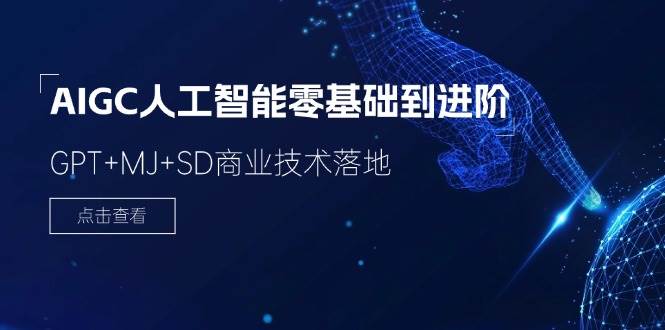 (11718期)2024-AIGC人工智能零基础到进阶,GPT+MJ+SD商业技术落地(78节)网创吧-网创项目资源站-副业项目-创业项目-搞钱项目网创吧