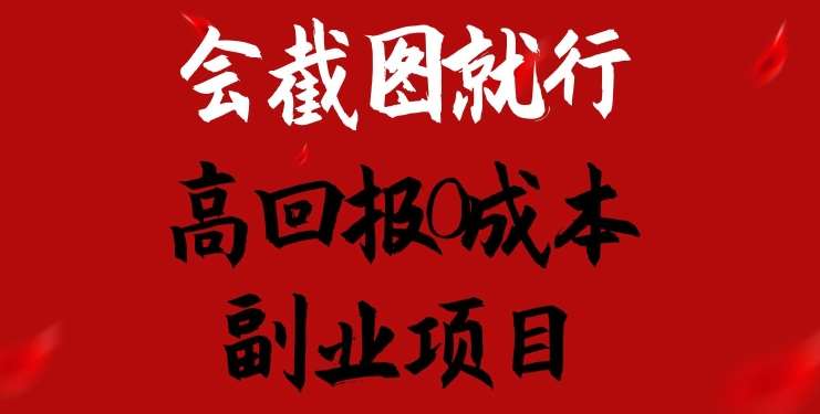 会截图就行,高回报0成本副业项目,卖离婚模板一天1.5k+【揭秘】网创吧-网创项目资源站-副业项目-创业项目-搞钱项目网创吧