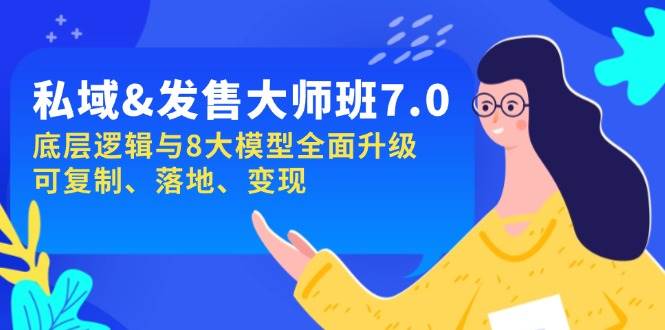 (14108期)私域&发售-大师班第7期,底层逻辑与8大模型全面升级 可复制 落地 变现网创吧-网创项目资源站-副业项目-创业项目-搞钱项目网创吧