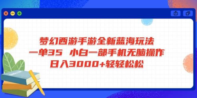 （14594期）梦幻西游手游全新蓝海玩法 一单35 小白一部手机无脑操作 日入3000+轻轻...网创吧-网创项目资源站-副业项目-创业项目-搞钱项目网创吧