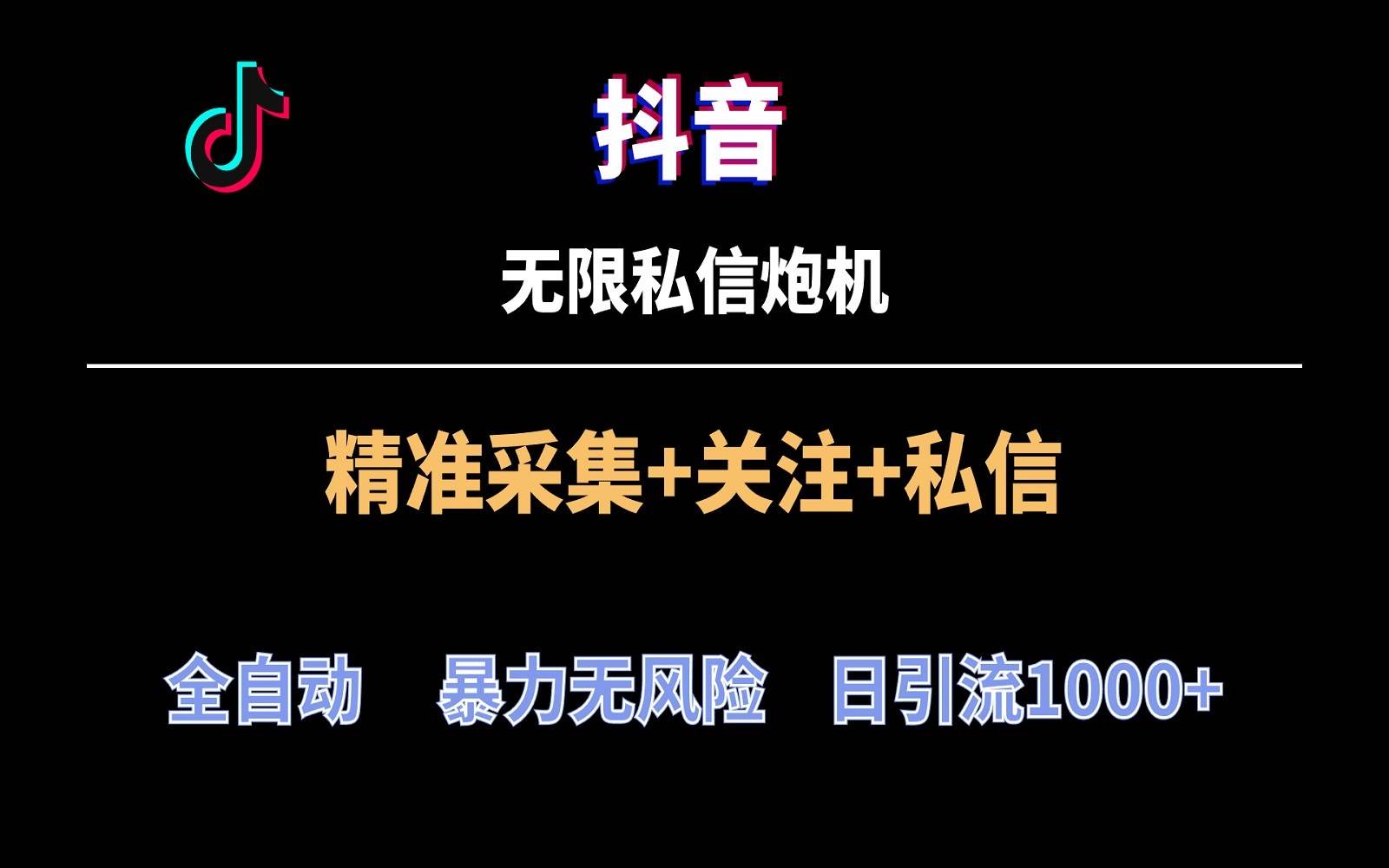 抖音无限私信炮机!全自动无风险引流,每天引流上千人!网创吧-网创项目资源站-副业项目-创业项目-搞钱项目网创吧
