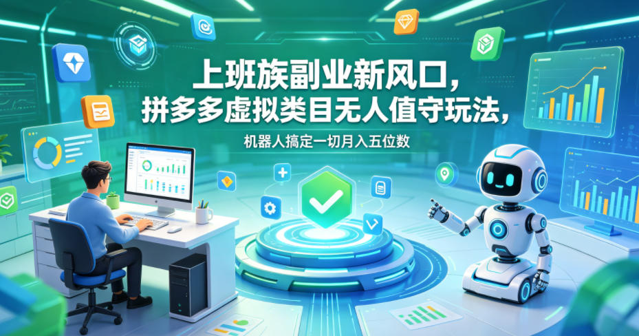 上班族副业新风口,拼多多虚拟类目无人值守玩法,机器人搞定一切月入五位数【揭秘】网创吧-网创项目资源站-副业项目-创业项目-搞钱项目网创吧