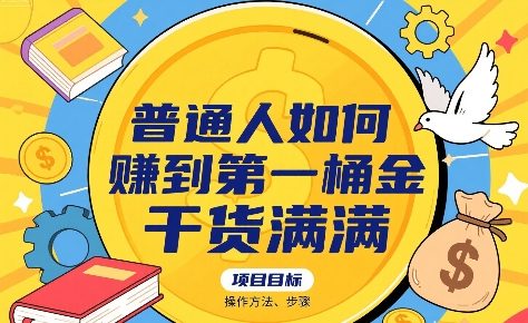 普通人如何賺到第一桶金,干货满满,操作方法及步骤网创吧-网创项目资源站-副业项目-创业项目-搞钱项目网创吧