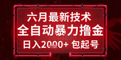 六月最新技术全自动暴力撸金，稳定日入2k+包起号，长期稳定【揭秘】网创吧-网创项目资源站-副业项目-创业项目-搞钱项目网创吧