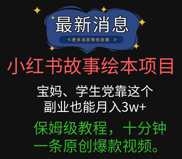 小红书故事绘本项目,宝妈、学生党靠这个副业也能月入3w+保姆级教程,十分钟一条原创爆款视频。网创吧-网创项目资源站-副业项目-创业项目-搞钱项目网创吧