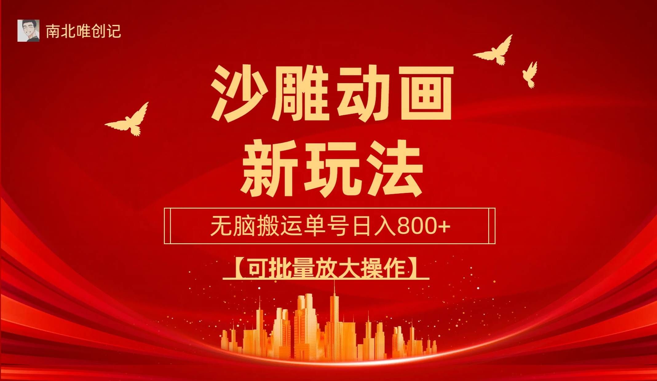 (9597期)沙雕动漫新玩法,无脑搬运,操作简单,三天快速起号,单号日收入800+可...网创吧-网创项目资源站-副业项目-创业项目-搞钱项目网创吧