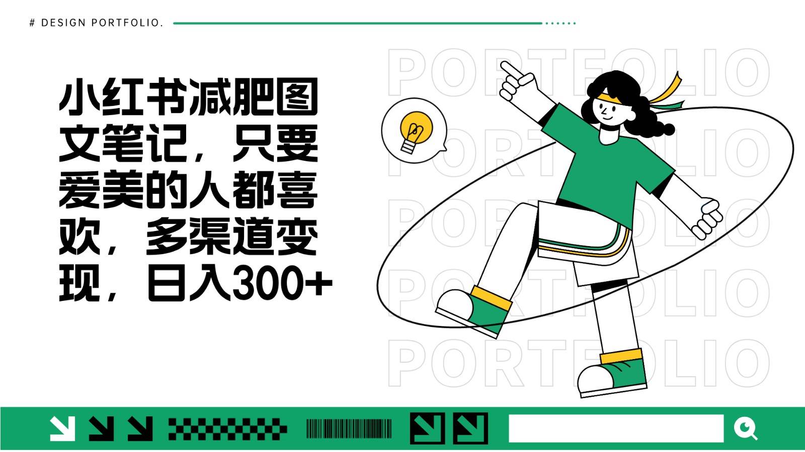 减肥图文笔记,只要爱美的人都喜欢,制作简单,小白也能如入300+网创吧-网创项目资源站-副业项目-创业项目-搞钱项目网创吧