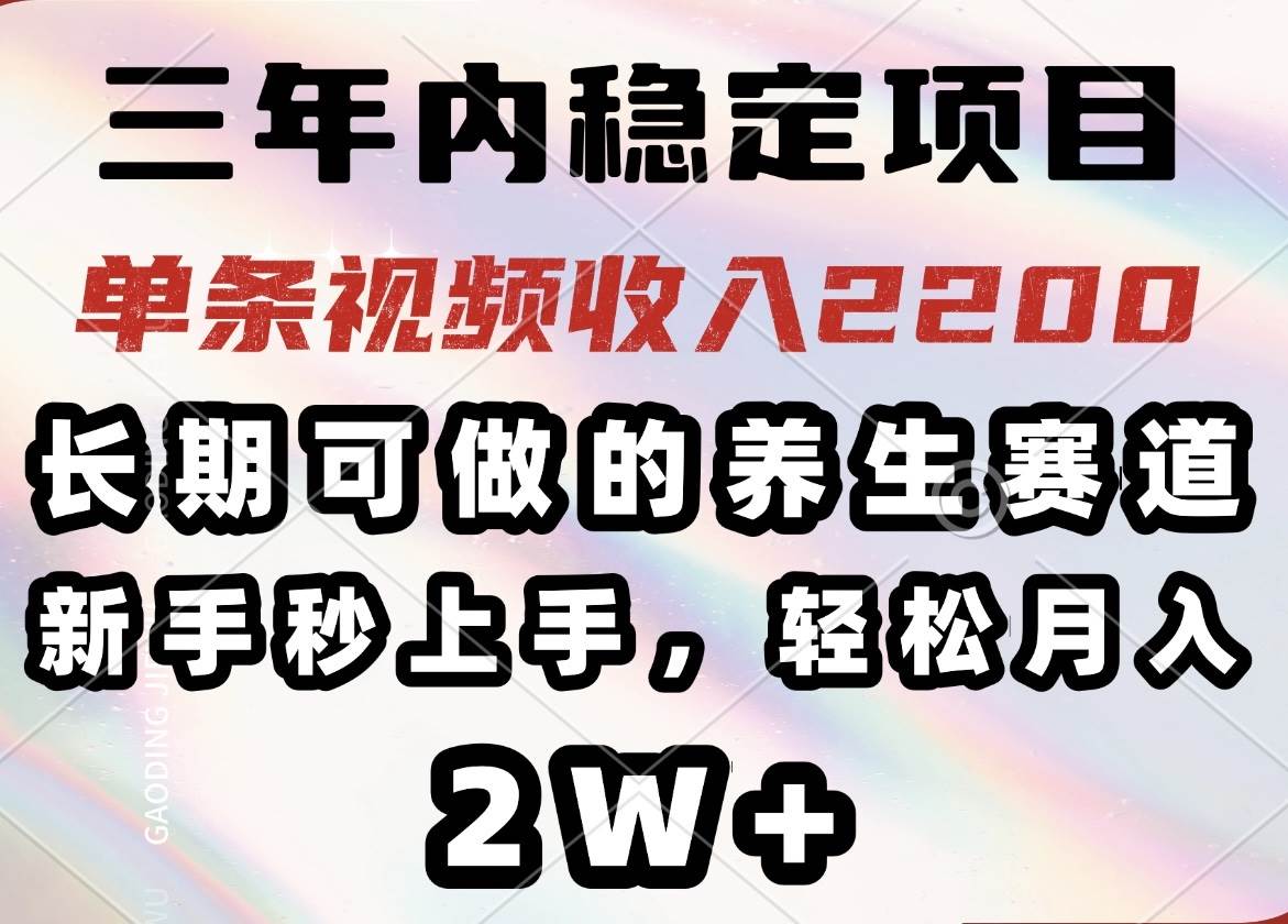 （14312期）三年内稳定项目，长期可做的养生赛道，单条视频收入2200，新手秒上手，...网创吧-网创项目资源站-副业项目-创业项目-搞钱项目网创吧