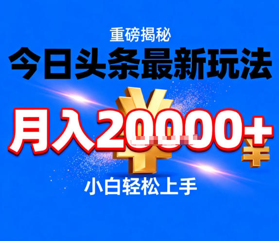 今日头条最新躺賺玩法，轻轻松松月入2W+，操作简单，小白轻松上手【揭秘】网创吧-网创项目资源站-副业项目-创业项目-搞钱项目网创吧
