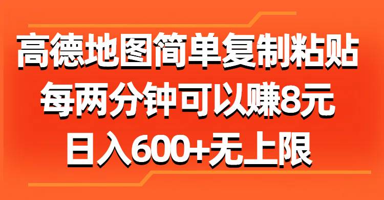 (11428期)高德地图简单复制粘贴,每两分钟可以赚8元,日入600+无上限网创吧-网创项目资源站-副业项目-创业项目-搞钱项目网创吧