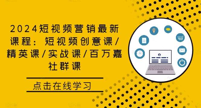 2024短视频营销最新课程:短视频创意课/精英课/实战课/百万嘉社群课网创吧-网创项目资源站-副业项目-创业项目-搞钱项目网创吧