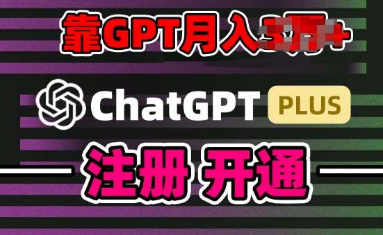互联网新热潮GPT-4o+白嫖GPT4.0.靠代充GPT日入200+,全是实操,小白也能上手【揭秘】网创吧-网创项目资源站-副业项目-创业项目-搞钱项目网创吧