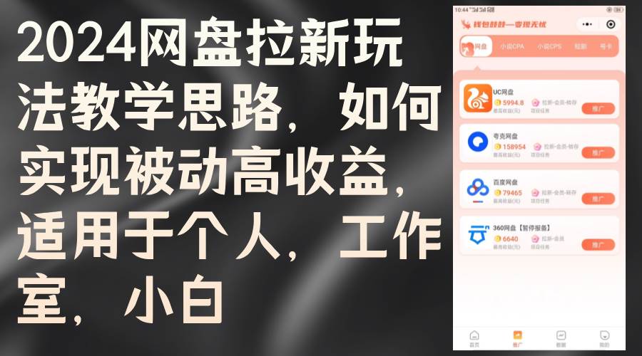 (12617期)2024网盘拉新玩法教学思路,如何实现被动高收益,适用于个人 工作室 小白网创吧-网创项目资源站-副业项目-创业项目-搞钱项目网创吧