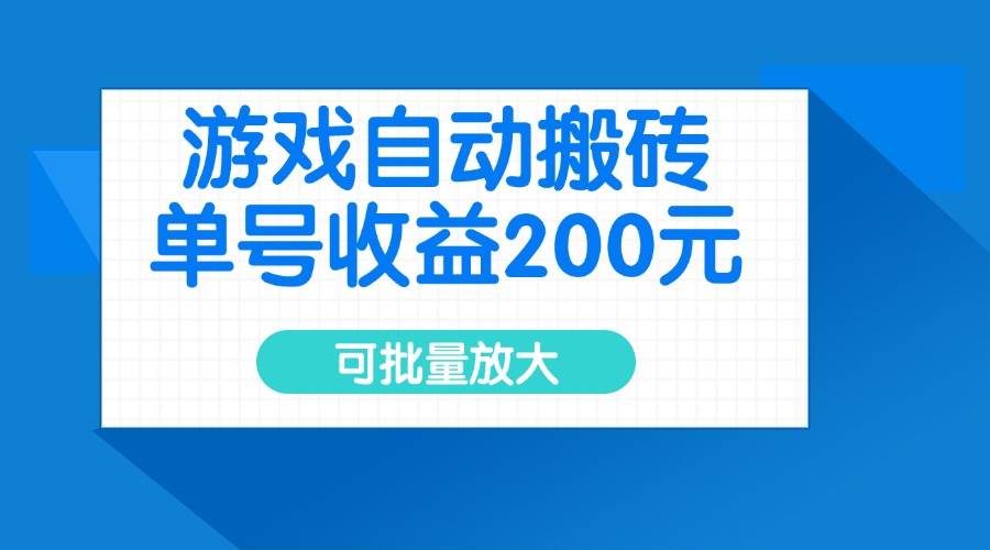 (14481期)游戏自动搬砖,单号收益200元,可批量放大网创吧-网创项目资源站-副业项目-创业项目-搞钱项目网创吧