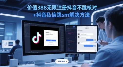 价值388无限注册抖音不跳核对+抖音私信跳sm解决方法,5月最新抖音跳核对技术网创吧-网创项目资源站-副业项目-创业项目-搞钱项目网创吧