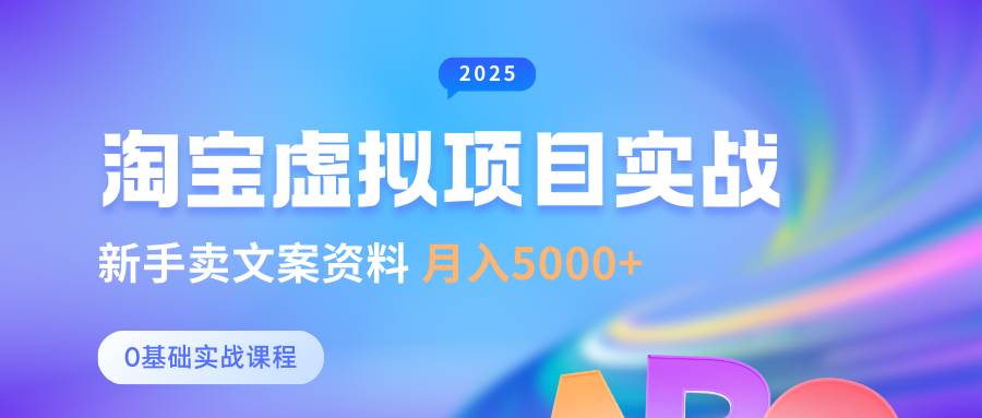 0基础淘宝虚拟项目垂直玩法,新手卖文案资料,月入5000+网创吧-网创项目资源站-副业项目-创业项目-搞钱项目网创吧
