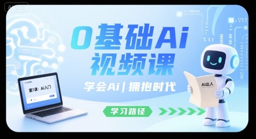 0基础Ai视频课，学会Ai，拥抱时代网创吧-网创项目资源站-副业项目-创业项目-搞钱项目网创吧