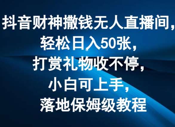 抖音财神撒钱无人直播间轻松日入50张,打赏礼物收不停,小白可上手,落地保姆级教程【揭秘】网创吧-网创项目资源站-副业项目-创业项目-搞钱项目网创吧