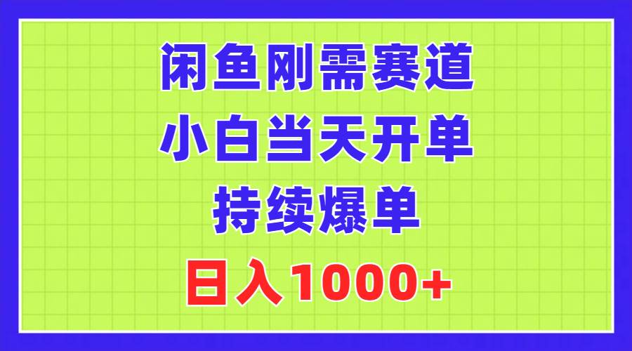 (11413期)闲鱼刚需赛道,小白当天开单,持续爆单,日入1000+网创吧-网创项目资源站-副业项目-创业项目-搞钱项目网创吧