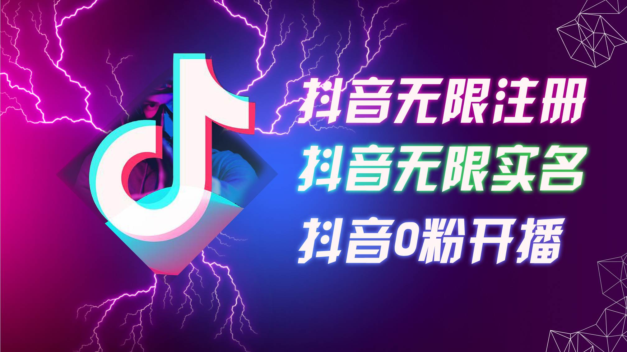 (12028期)8月最新抖音无限注册、无限实名、0粉开播技术,认真看完现场就能开始操...网创吧-网创项目资源站-副业项目-创业项目-搞钱项目网创吧