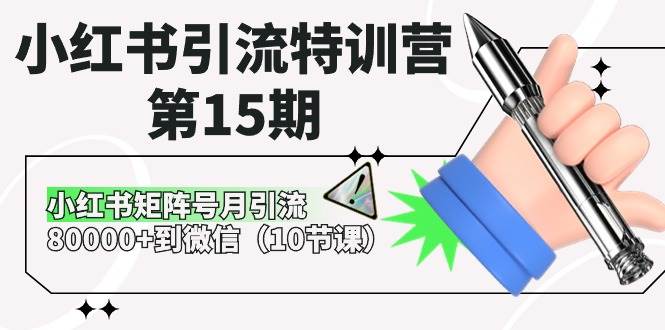 (10537期)小红书引流特训营-第15期,小红书矩阵号月引流80000+到微信(10节课)网创吧-网创项目资源站-副业项目-创业项目-搞钱项目网创吧