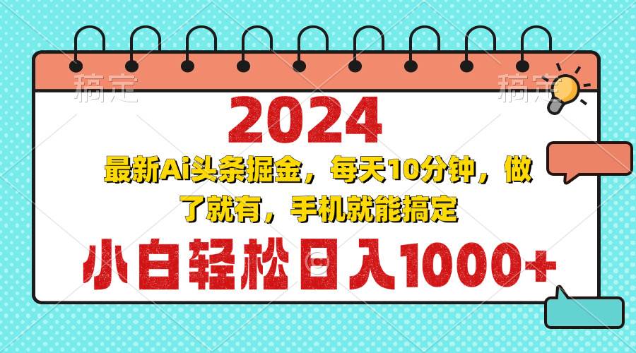 (13316期)2024最新Ai头条掘金 每天10分钟,小白轻松日入1000+网创吧-网创项目资源站-副业项目-创业项目-搞钱项目网创吧