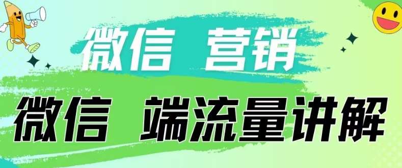 4.19日内部分享《微信营销流量端口》微信付费投流【揭秘】网创吧-网创项目资源站-副业项目-创业项目-搞钱项目网创吧
