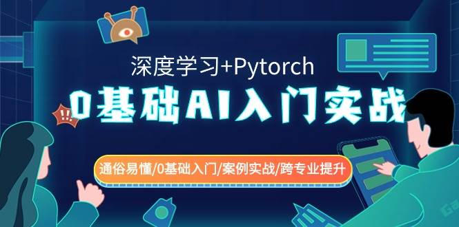 (8941期)0基础 AI入门实战(深度学习+Pytorch) 通俗易懂/0基础入门/案例实战/跨专...网创吧-网创项目资源站-副业项目-创业项目-搞钱项目网创吧