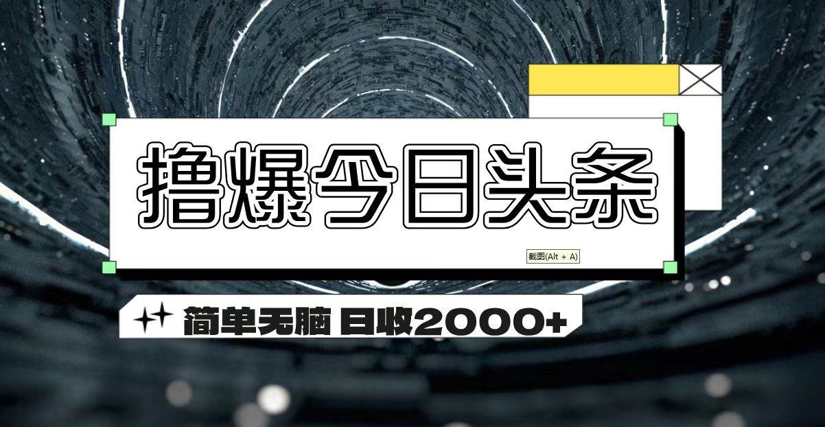 (11665期)撸爆今日头条 简单无脑操作 日收2000+网创吧-网创项目资源站-副业项目-创业项目-搞钱项目网创吧
