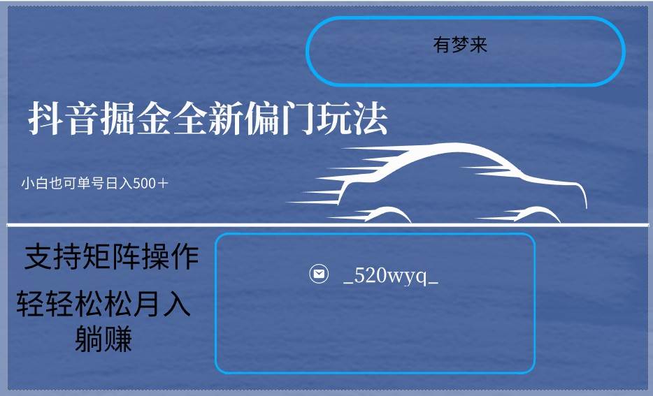 2024抖音全新掘金玩法5.0,小白在家就能轻松日入500+,支持矩阵操作网创吧-网创项目资源站-副业项目-创业项目-搞钱项目网创吧