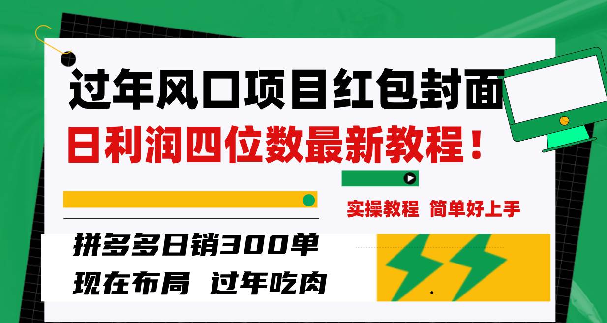 (8116期)过年风口项目红包封面,拼多多日销300单日利润四位数最新教程!网创吧-网创项目资源站-副业项目-创业项目-搞钱项目网创吧