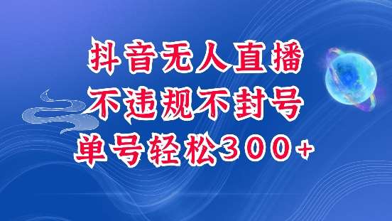 抖音无人挂JI项目,单号纯利300+稳稳的,深层揭秘最新玩法,不违规也不封号【揭秘】网创吧-网创项目资源站-副业项目-创业项目-搞钱项目网创吧