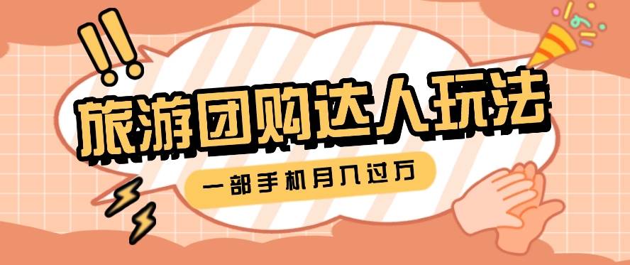 旅行团购达人玩法,10W+素材一键操作,只需要一部手机就能月入过万!网创吧-网创项目资源站-副业项目-创业项目-搞钱项目网创吧