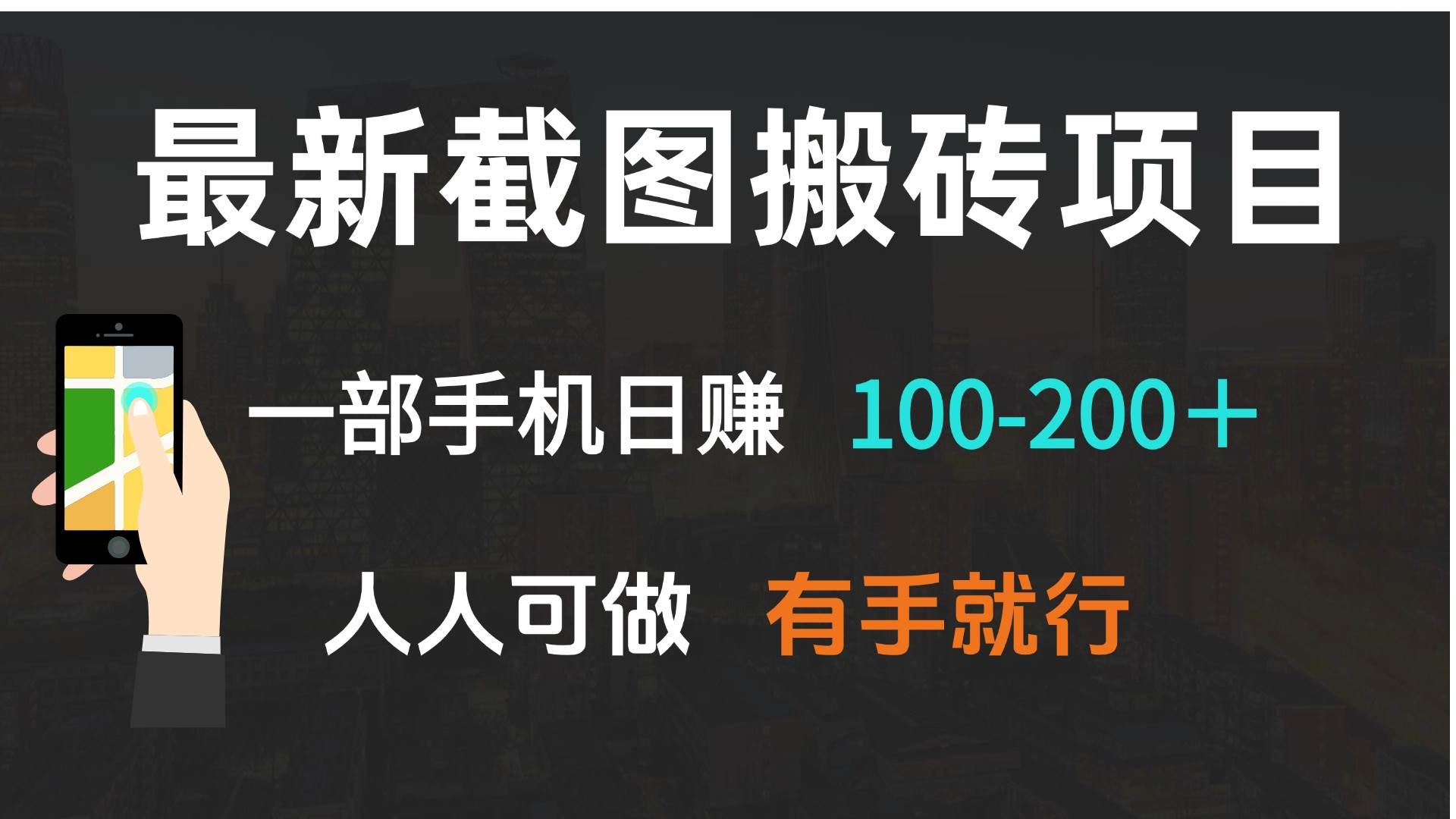 (13920期)最新截图搬砖项目,一部手机日赚100-200+ 人人可做,有手就行网创吧-网创项目资源站-副业项目-创业项目-搞钱项目网创吧