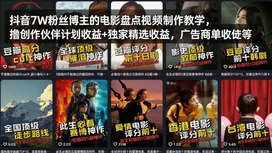 抖音7W粉丝博主的电影盘点视频制作教学,撸创作伙伴计划收益+独家精选收益,广告商单收徒等网创吧-网创项目资源站-副业项目-创业项目-搞钱项目网创吧