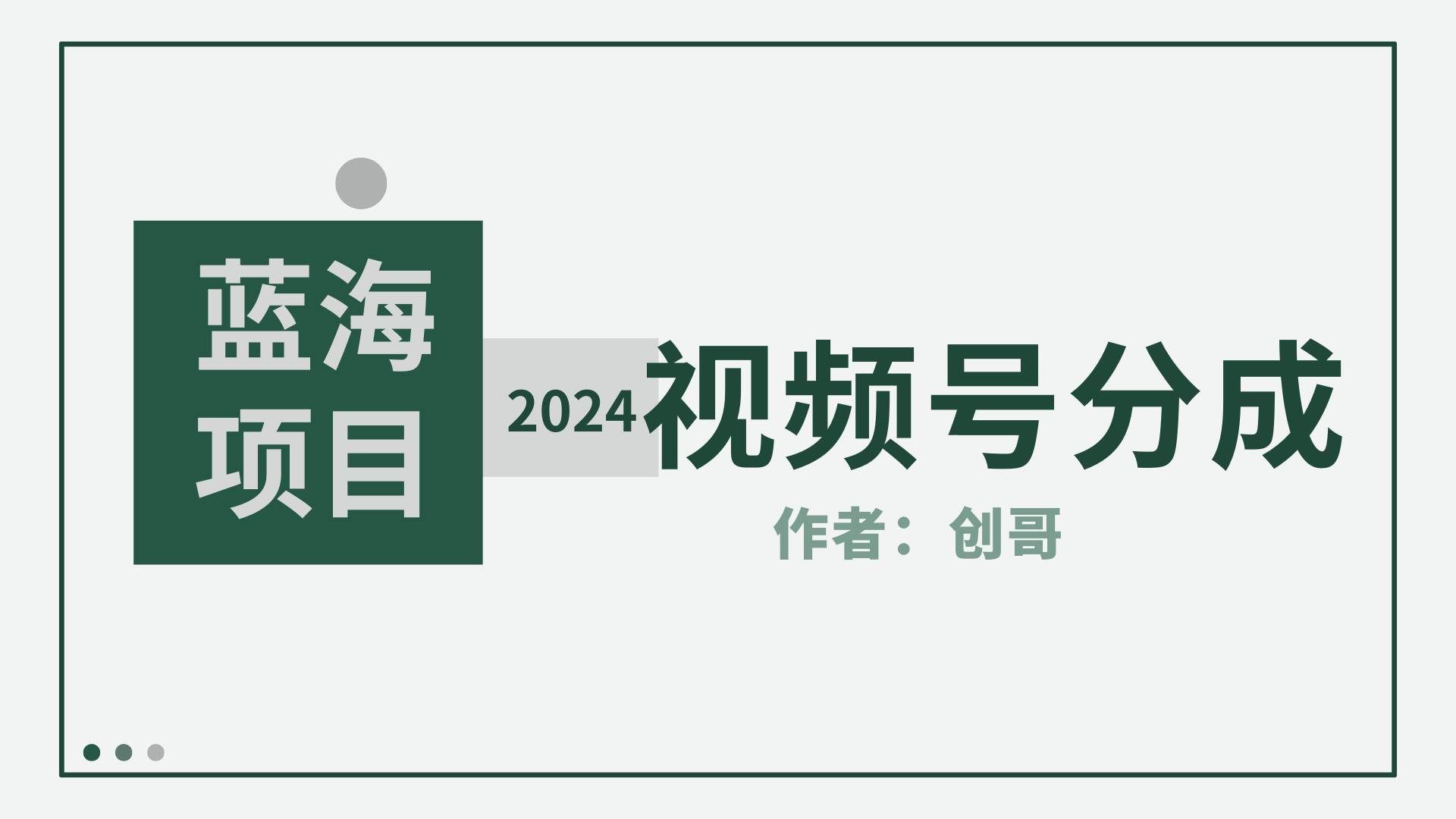 (9676期)【蓝海项目】2024年视频号分成计划,快速开分成,日爆单8000+,附玩法教程网创吧-网创项目资源站-副业项目-创业项目-搞钱项目网创吧