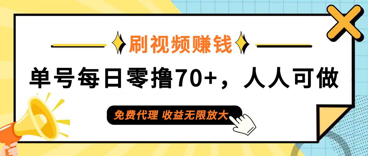 (12245期)日常刷视频日入70+,全民参与,零门槛代理,收益潜力无限!网创吧-网创项目资源站-副业项目-创业项目-搞钱项目网创吧