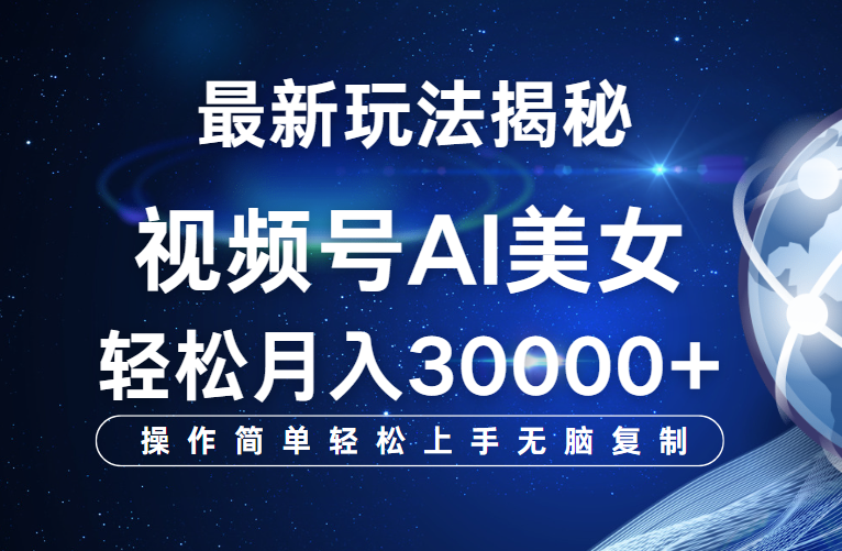 视频号最新玩法揭秘,当天起号,拉爆流量收益,小白也能轻松月入30000+网创吧-网创项目资源站-副业项目-创业项目-搞钱项目网创吧