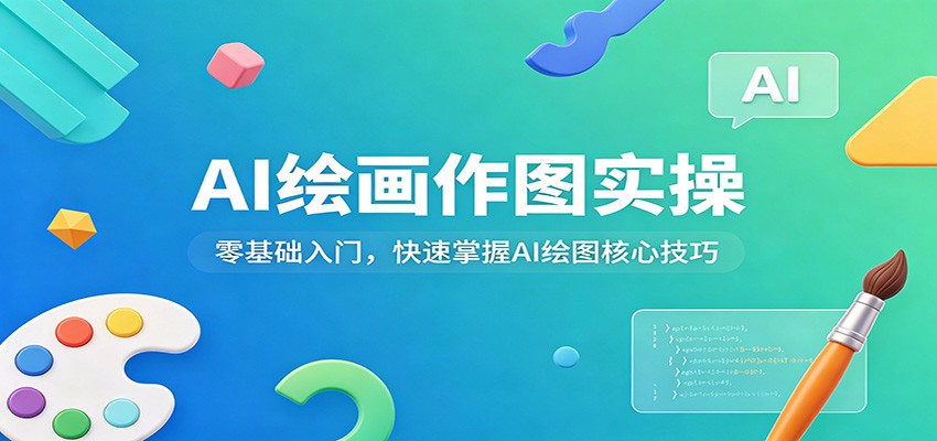 AI绘画作图实操:零基础入门,快速掌握AI绘图核心技巧网创吧-网创项目资源站-副业项目-创业项目-搞钱项目网创吧