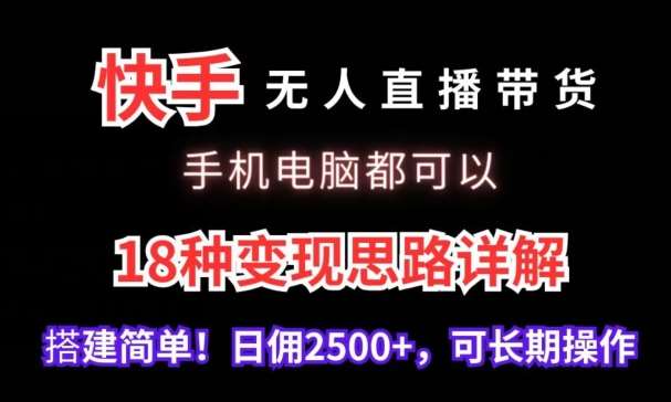 快手无人直播带货,手机电脑都可以,18种变现思路详解,搭建简单日佣2500+【揭秘】网创吧-网创项目资源站-副业项目-创业项目-搞钱项目网创吧
