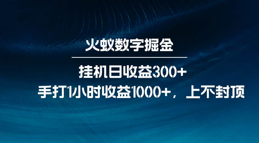 火蚁数字掘金,全自动挂机日收益300+,每日手打1小时收益1000+网创吧-网创项目资源站-副业项目-创业项目-搞钱项目网创吧