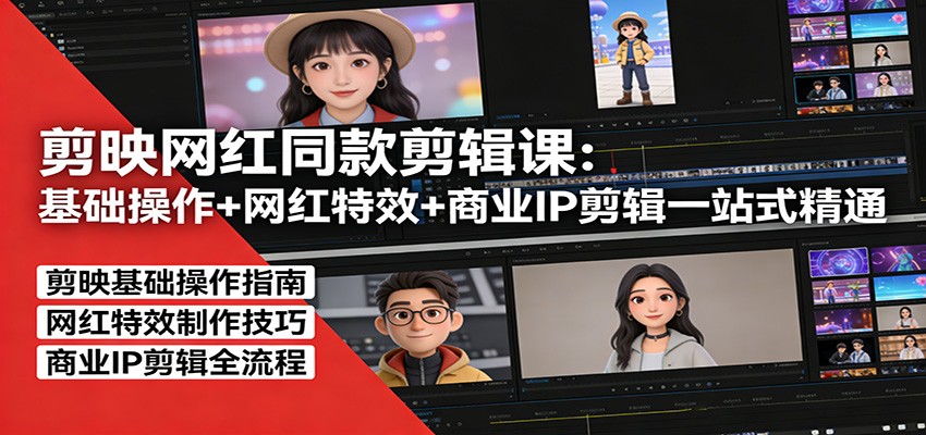 剪映网红同款剪辑课：基础操作+网红特效+商业IP剪辑一站式精通网创吧-网创项目资源站-副业项目-创业项目-搞钱项目网创吧