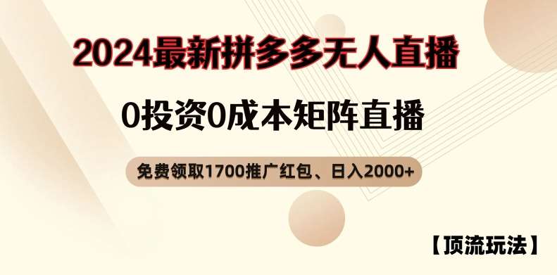 【顶流玩法】拼多多免费领取1700红包、无人直播0成本矩阵日入2000+【揭秘】网创吧-网创项目资源站-副业项目-创业项目-搞钱项目网创吧