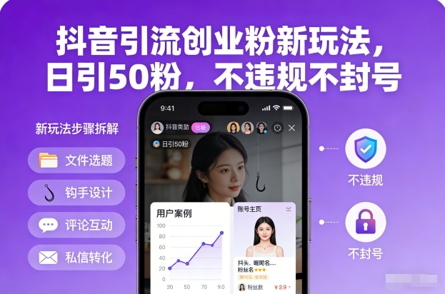 抖音引流创业粉新玩法,日引50粉,不违规不封号网创吧-网创项目资源站-副业项目-创业项目-搞钱项目网创吧