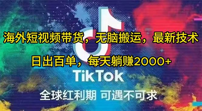 (10051期)海外短视频带货,无脑搬运,最新技术,日出百单,每天躺赚2000+网创吧-网创项目资源站-副业项目-创业项目-搞钱项目网创吧