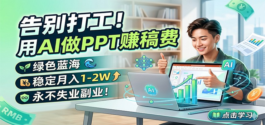 告别打工!用AI做PPT赚稿费,绿色蓝海,稳定月入1-2W,永不失业副业!网创吧-网创项目资源站-副业项目-创业项目-搞钱项目网创吧