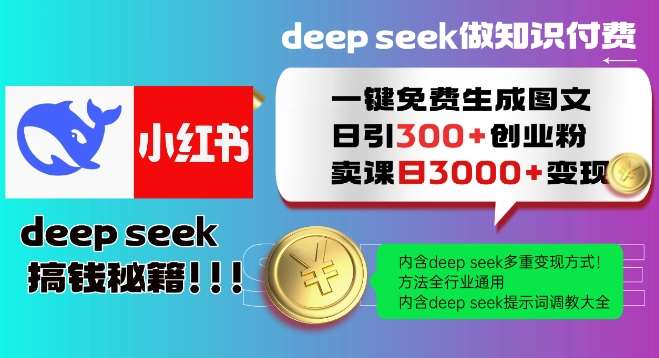 Deepseek一键免费生成小红书图文日引300+创业粉,日变现多张教程,方法全行业通用!网创吧-网创项目资源站-副业项目-创业项目-搞钱项目网创吧